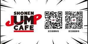 次元新地标 SHONEN JUMP CAFE国内首店正式开业
